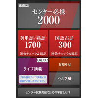 進研ゼミ、センター試験突破力獲得グランプリを開催……iPhoneアプリ 画像