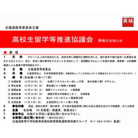 北海道教委、高校生向け海外留学相談会を道内6会場で開催 画像