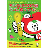 アルク「音が出るペン付き アルクの2000語えいご絵じてん」 画像