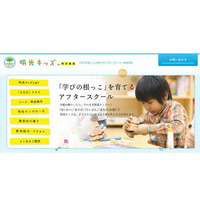 学童保育で無料学校送迎サービス、明光ネットワークジャパン 画像