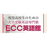 ECCが大学受験英語専門塾を設立、12/18にオープン 画像