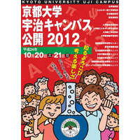 京大宇治キャンパス、実験施設の公開や子ども向けプログラムなど　10月20-21日 画像