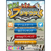 iPhoneゲームアプリ『進め！ブリキウス』……最速は誰だ、賞品総額100万円 画像