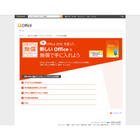 日本マイクロソフト、次期Office無償アップグレードプログラムを開始 画像