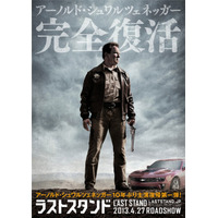 シュワルツェネッガー主演復帰、『ラストスタンド』は2013年4月公開［動画］ 画像