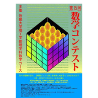 5時間を数学と向き合う「数学コンテスト」近大で11/3開催 画像