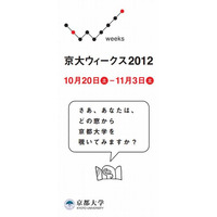 京大ウィークス2012、全国15か所でイベント　10月20日-11月3日 画像