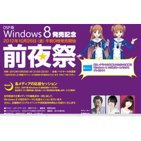 Windows 8発売「前夜祭」が今夜秋葉原で開催……声優やグラドルも登場 画像