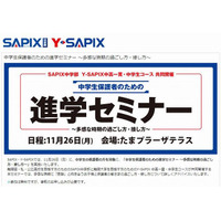 SAPIXとY-SAPIX、受験前の中学生保護者のための進学セミナー　11月26日 画像