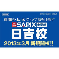 SAPIX中学部、2013年3月に日吉校を新規開校 画像