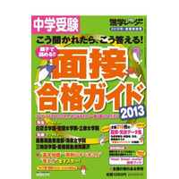 中学入試対策本、11月の売れ筋は重大ニュースや面接ガイド 画像