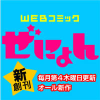 無料月刊誌「コミックぜにょん」創刊　Yahoo!ブックストア配信 画像