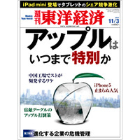 【今日の雑誌】 アップルはいつまで特別か……『週刊東洋経済』 画像