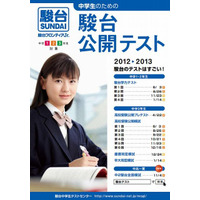 中学生のための駿台公開テスト、11月23日に実施 画像