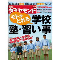 狙い目のお受験校、中高一貫校ランキングなど……『週刊ダイヤモンド』 画像