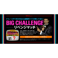 メンサの超難解クイズが再登場！　ドミノ・ピザ1年分が当たる「BIG CHALLENGE」が復活 画像