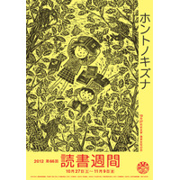 読書週間、全国の書店で「読書くじ」イベント　10月27日-11月9日 画像