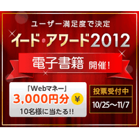 電子書籍について教えてください　イード・アワード投票受付中（Webマネー3000円分が当たる） 画像