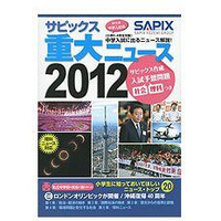 私立中の先生が小学生に知ってほしいニュースを解説「サピックス重大ニュース2012」 画像