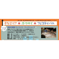 小学生対象防災イベント、津波の実験などのワークショップも　11月3日 画像