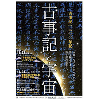 京都大学×大和郡山市、古事記編纂1300年記念イベント　11月23-24日 画像