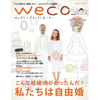 「自由婚」を応援する雑誌＆WEB「weco」スタート 画像