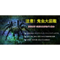 鬼虫大図鑑、猛毒を持っている危険な生き物を集めた図鑑アプリ登場 画像