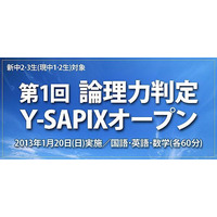 Y-SAPIX、中間一貫校に通う中学1・2年生を対象に論理力判定テスト　1月20日 画像