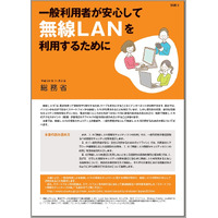 総務省、わかりやすい手引書「一般利用者が安心して無線LANを利用するために」公開 画像