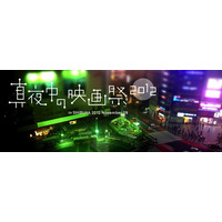 「真夜中の映画祭」渋谷ミニシアターにもう一度ヒカリを　11月9日 画像