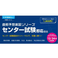 Z会「センター試験即応講座」を開講 画像