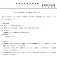 横浜市教委、保護者らによる通知表の事前確認要請を撤回する方針 画像