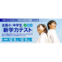 栄光、小6-中2対象のPISA型「新学力テスト」12/8-9開催 画像