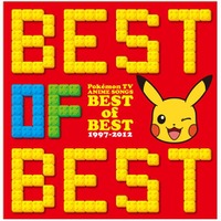 ポケモンTVアニメ主題歌ソング集「BEST OF BEST 1997-2012」　12月21日発売 画像