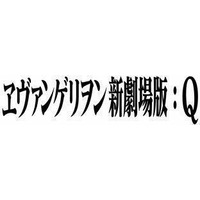 11月17日午前0時スタート　新宿バルト9全スクリーンが「ヱヴァンゲリヲン新劇場版:Q」上映 画像