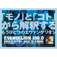 エヴァにまつわる100品目　展覧会「EVANGELION100.0」　11月9日から 画像
