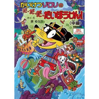 映画「かいけつゾロリ」　来場者プレゼントに、原作者描き下ろしスペシャルブック 画像