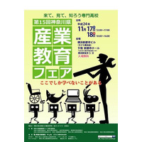 来て、見て、知ろう専門高校「神奈川県産業教育フェア」11月17-18日 画像