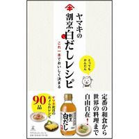 ヤマキの白だしレシピ本が発売2ヶ月で2万部を突破 画像