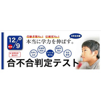 小6受験生対象、今年度最後の「合不合判定テスト」12/9 画像