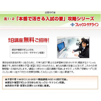 代ゼミ、高1・2対象の最大8講座無料「本番で活きる入試の要」 画像