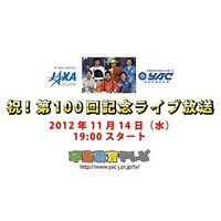 宇宙教育テレビ、100回記念を祝ってライブ放送企画を実施  画像