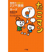 アマゾン教育関連本売上ランキング…1位「たこマン」 画像