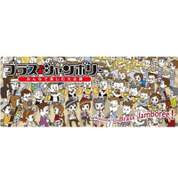 管打楽器愛好者の演奏会「ブラス・ジャンボリー2013」参加者募集 画像