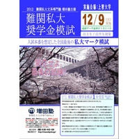 成績優秀者に奨学金授与「難関私大奨学金模試」…1位は100万円 画像