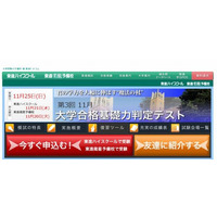 東進の大学合格基礎力判定テスト、現在の大学合格力を診断 画像