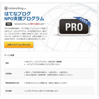 はてな、NPOを対象に「はてなブログ」有料プランを無料で提供……広報活動を支援 画像