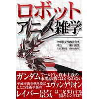 iPhone、iPadでも読める「ロボットアニメ雑学」　電子書籍でロボットアニメの薀蓄を提供 画像