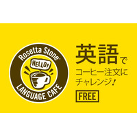 英語で注文すれば無料でコーヒーが飲める！…ロゼッタストーンの期間限定カフェ 画像