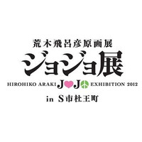 仙台のジョジョ展　前売り開始、「杜王新報」付チケットに注目 画像